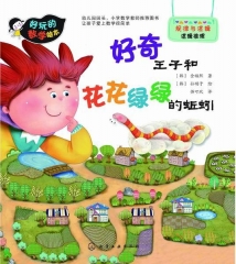好玩的数学绘本--好奇王子和花花绿绿的蚯蚓