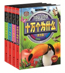 十万个为什么·青少版（全4册）