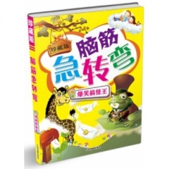 珍藏版脑筋急转弯.爆笑搞怪王