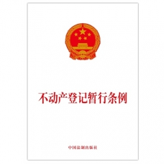 不动产登记暂行条例