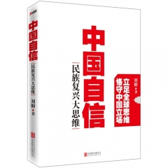 中国自信：民族复兴大思维