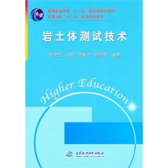岩土体测试技术