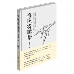 悔晚斋臆语