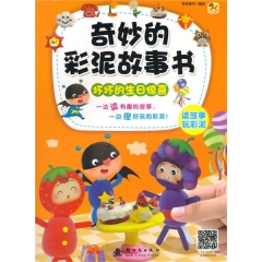 奇妙的彩泥故事书 坏坏的生日惊喜