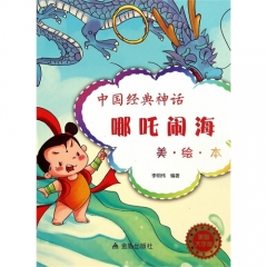 中国经典神话·哪吒闹海（美·绘·本）