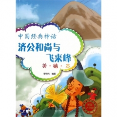 中国经典神话·济公和尚与飞来峰（美·绘·本）
