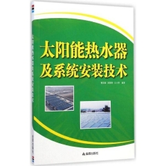 太阳能热水器及系统安装技术