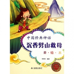中国经典神话·沉香劈山救母（美·绘·本）