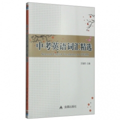中考英语词汇精选
