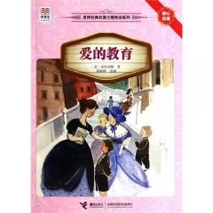  爱的教育--优等生必读文库·世界经典名著主题悦读系列