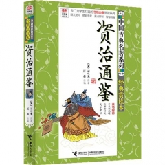 资治通鉴--优等生必读文库 中国古典名著系列（经典赏读本）