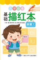入学必备基础描红本：拼音2