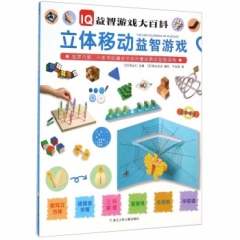 立体移动益智游戏