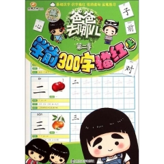 爸爸去哪儿·第二季/学前300字描红:上