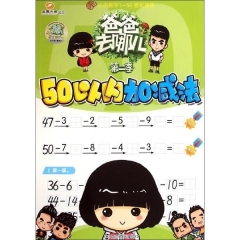爸爸去哪儿·第二季/50以内加减法