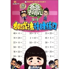 爸爸去哪儿·第二季/加减法计时练习