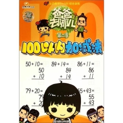 爸爸去哪儿·第二季/100以内加减法