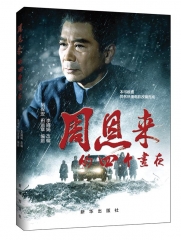 周恩来的四个昼夜