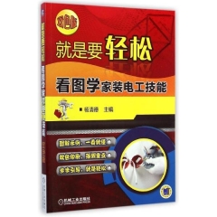 就是要轻松：看图学家装电工技能（双色版）