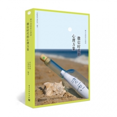 和不安的自己谈谈——微信时代的心理万象