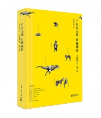 后会无期 有趣就好——互联网之一孔之见