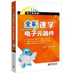 新华图书 支持正版  全彩速学电子元器件（全彩）/蔡杏山，蔡玉山