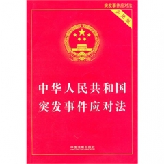 中华人民共和国突发事件应对法（实用版）
