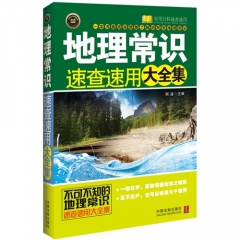 地理常识速查速用大全集
