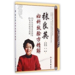张良英妇科效验方精解