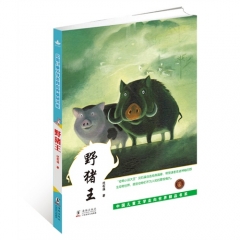 野猪王