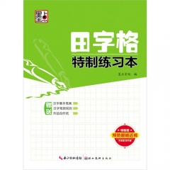 田字格特制练习本