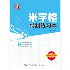 米字格特制练习本