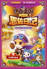 洛克王国大冒险2·恩佐日记苏醒的龙族之王