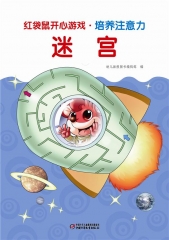 红袋鼠开心游戏·培养注意力·迷宫