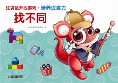 培养注意力·找不同--红袋鼠开心游戏