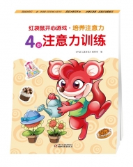 红袋鼠开心游戏.培养注意力.4岁注意力训练