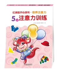 5岁注意力训练--红袋鼠开心游戏.培养注意力