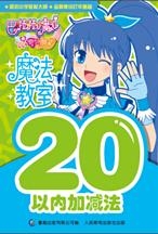巴啦啦小魔仙之奇迹舞步魔法教室 20以内加减法