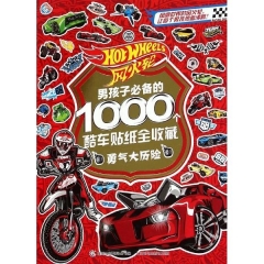 风火轮男孩子必备的1000个酷车贴纸全收藏勇气大历险