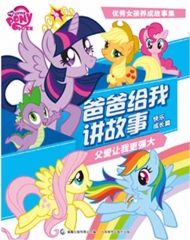 小马宝莉爸爸给我讲故事 父爱让我更强大（快乐成长篇）