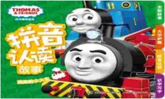 托马斯和朋友拼音认读故事——逃跑的小火车