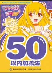 巴啦啦小魔仙之奇迹舞步魔法教室 50以内加减法