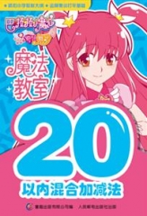 20以内混合加减法.巴啦啦小魔仙之奇迹舞步魔法教室