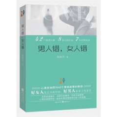 男人错，女人错
