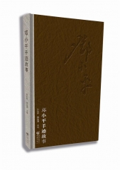 邓小平手迹故事