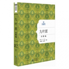 九叶派.诗精编（精）