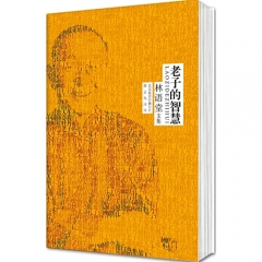 老子的智慧
