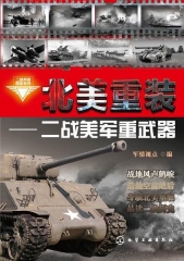二战兵器图鉴系列--北美重装：二战美军重武器