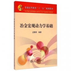 冶金宏观动力学基础