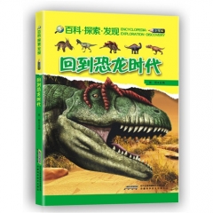 百科·探索·发现（少年版）——回到恐龙时代